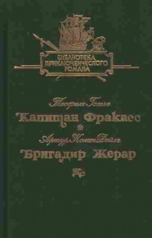 Книга Готье Т. Дойль А. Капитан Фракас Бригадир Жерар, 11-6932, Баград.рф